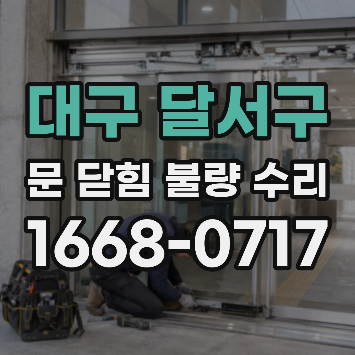 대구 달서구 문 닫힘 불량 수리