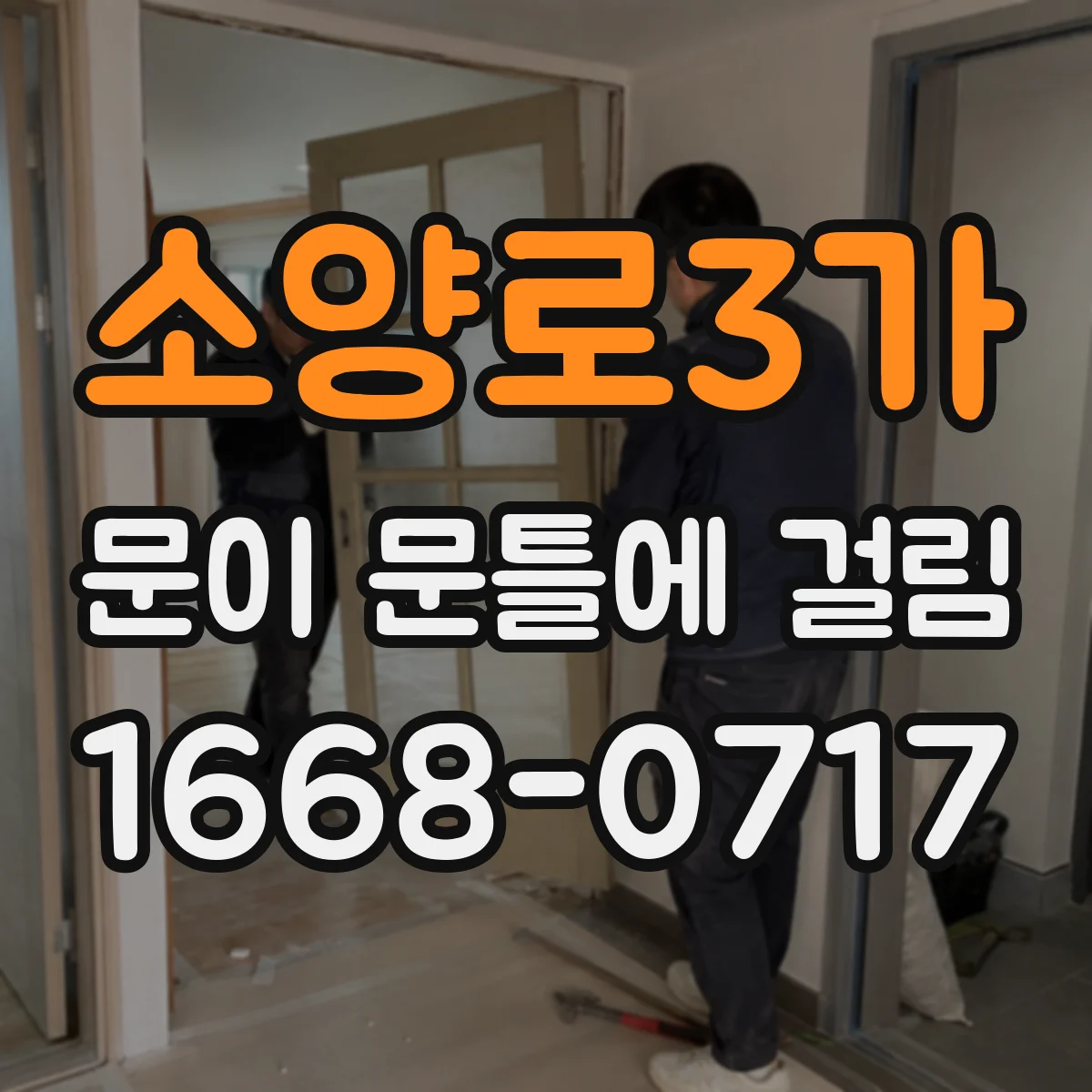 소양로3가 문이 문틀에 걸림