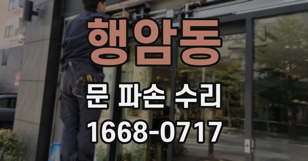 행암동 문 파손 수리