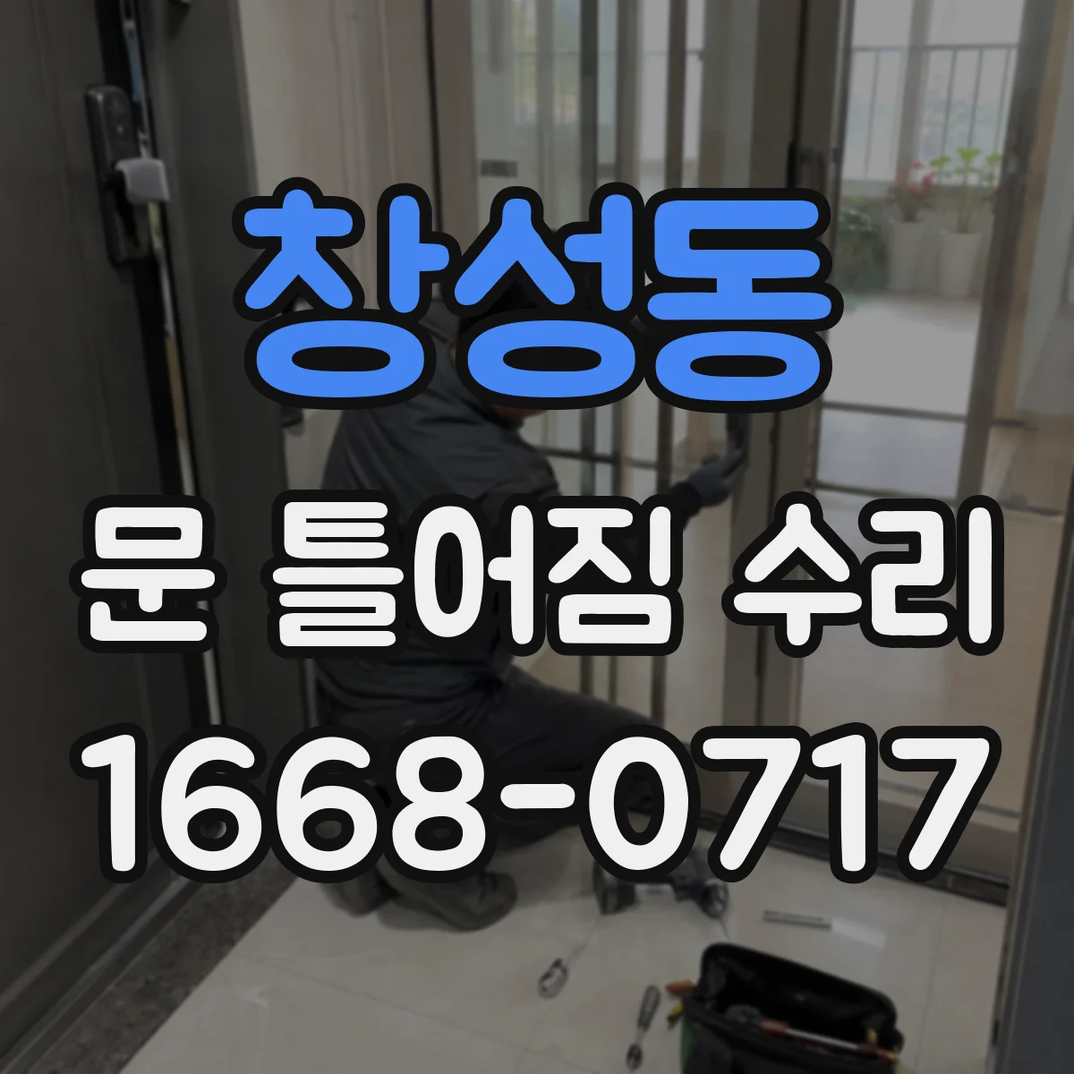 창성동 문 틀어짐 수리