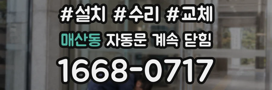 매산동 자동문 계속 닫힘