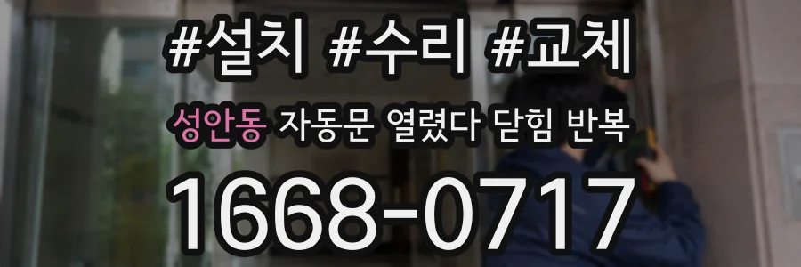 성안동 자동문 열렸다 닫힘 반복 증상은 문이 열렸다가 즉시 닫혀 버리거나, 잠시 멈춘 뒤 다시 움직일 때 확인됩니다.