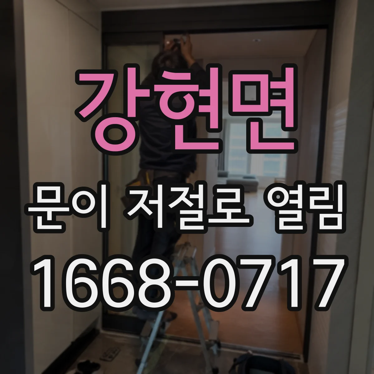 강현면 문이 저절로 열림