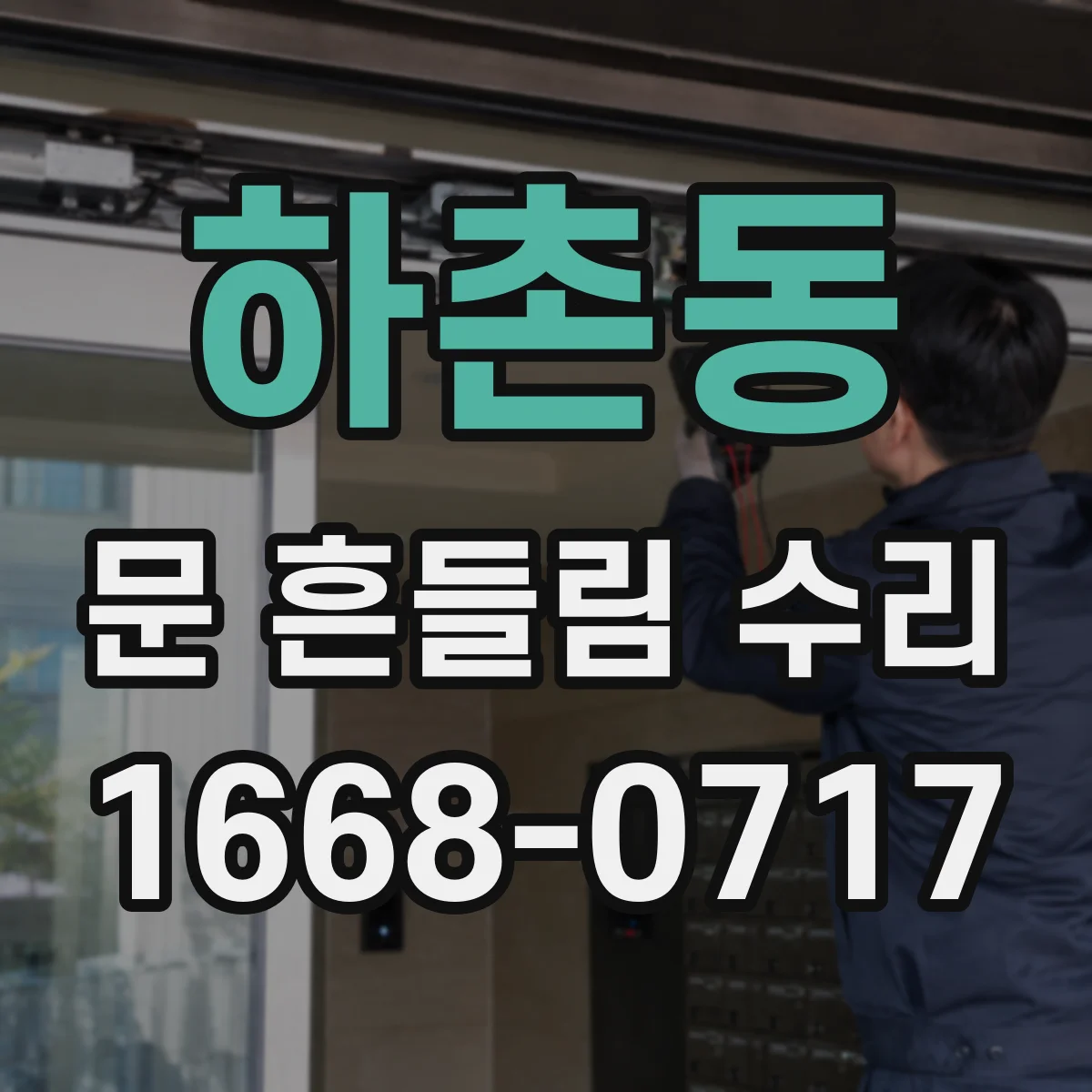 하촌동 문 흔들림 수리