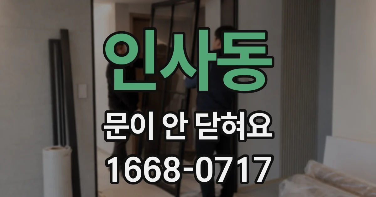 인사동 문이 안 닫혀요