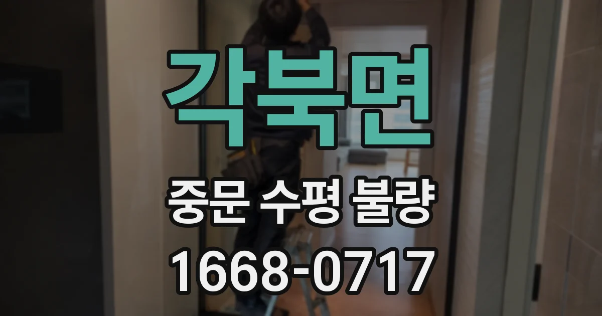각북면 중문 수평 불량