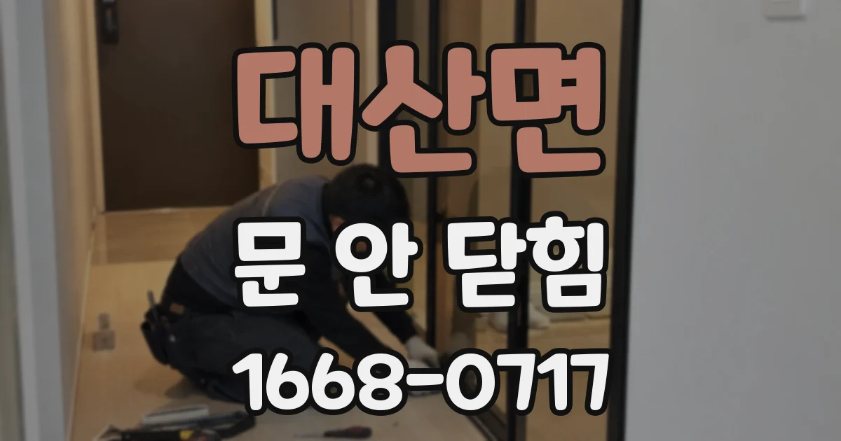 대산면 문 안 닫힘