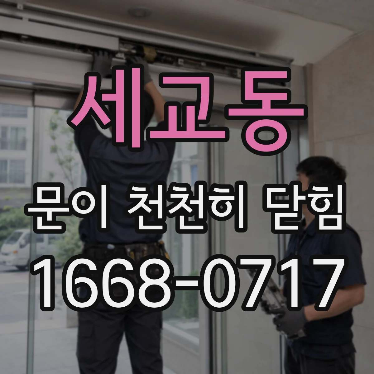 세교동 문이 천천히 닫힘