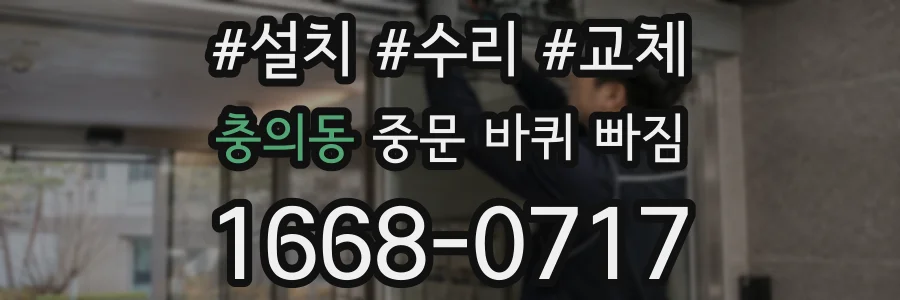 충의동 중문 바퀴 빠짐