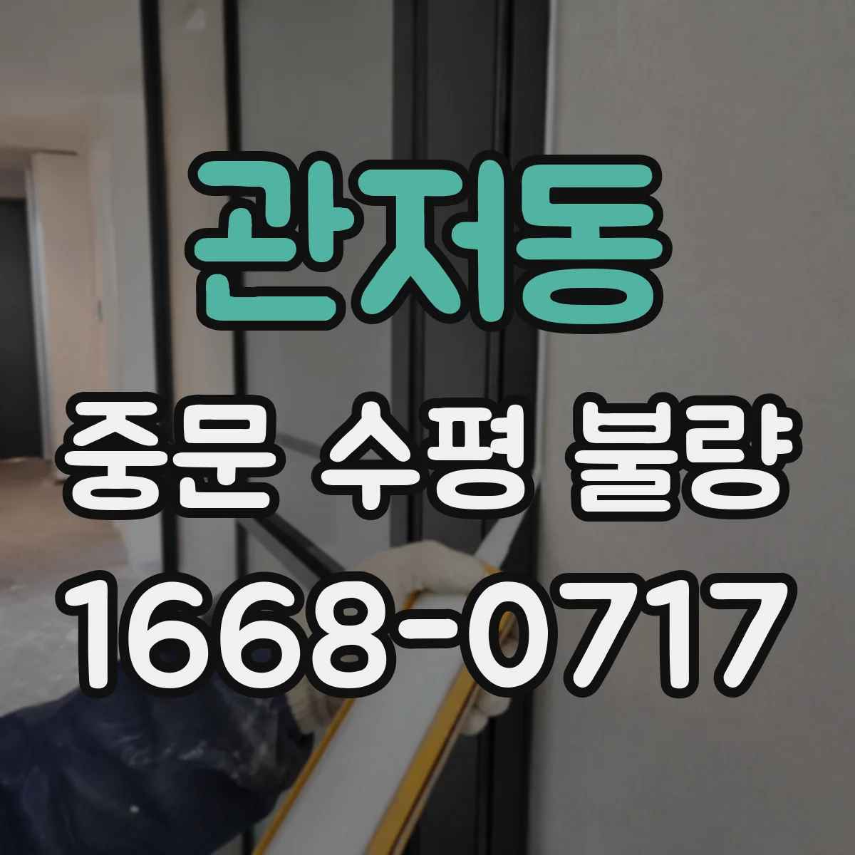 관저동 중문 수평 불량