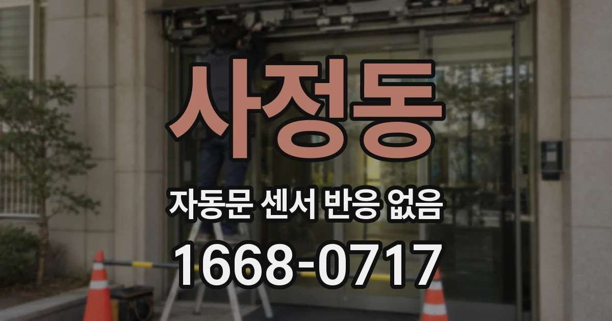 사정동 자동문 센서 반응 없음