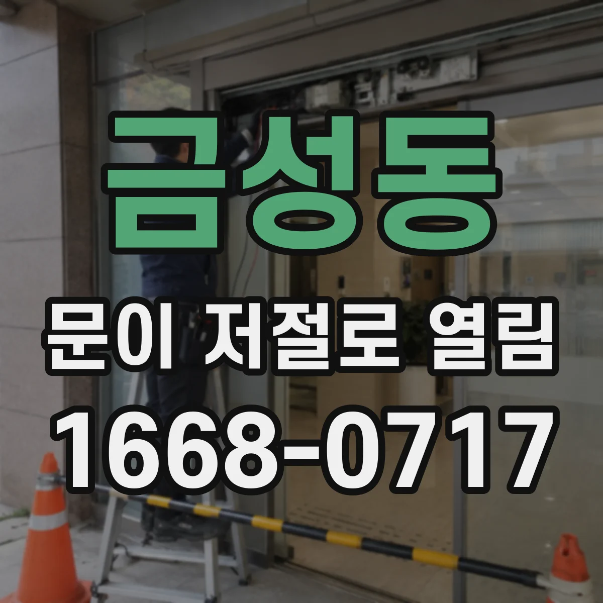 금성동 문이 저절로 열림