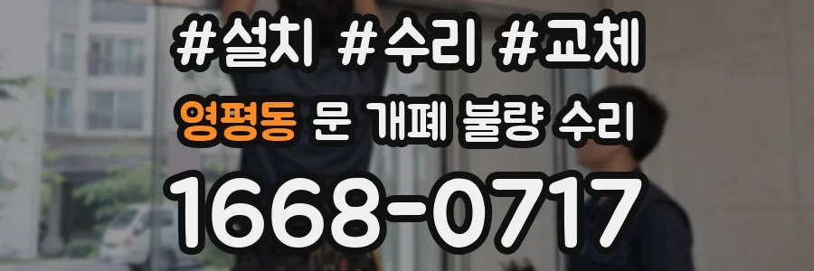 영평동 문 개폐 불량 수리