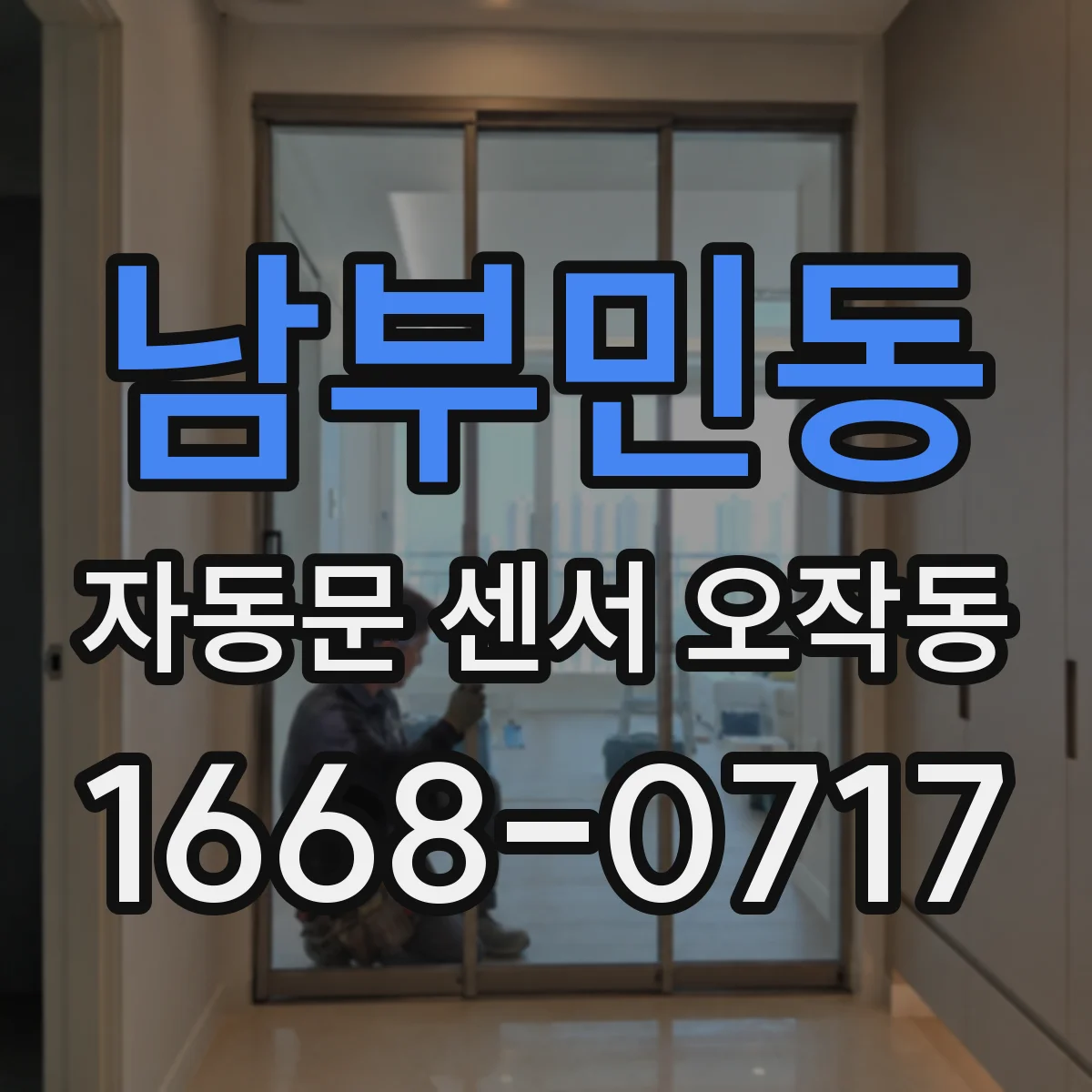 남부민동 자동문 센서 오작동