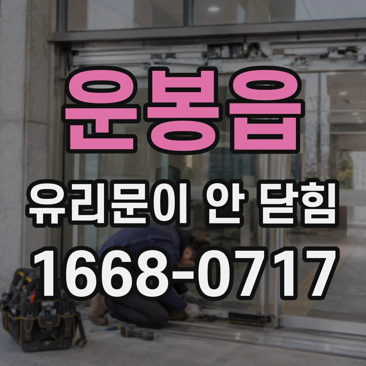 운봉읍 유리문이 안 닫힘
