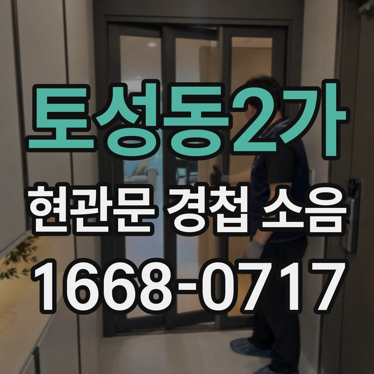 토성동2가 현관문 경첩 소음