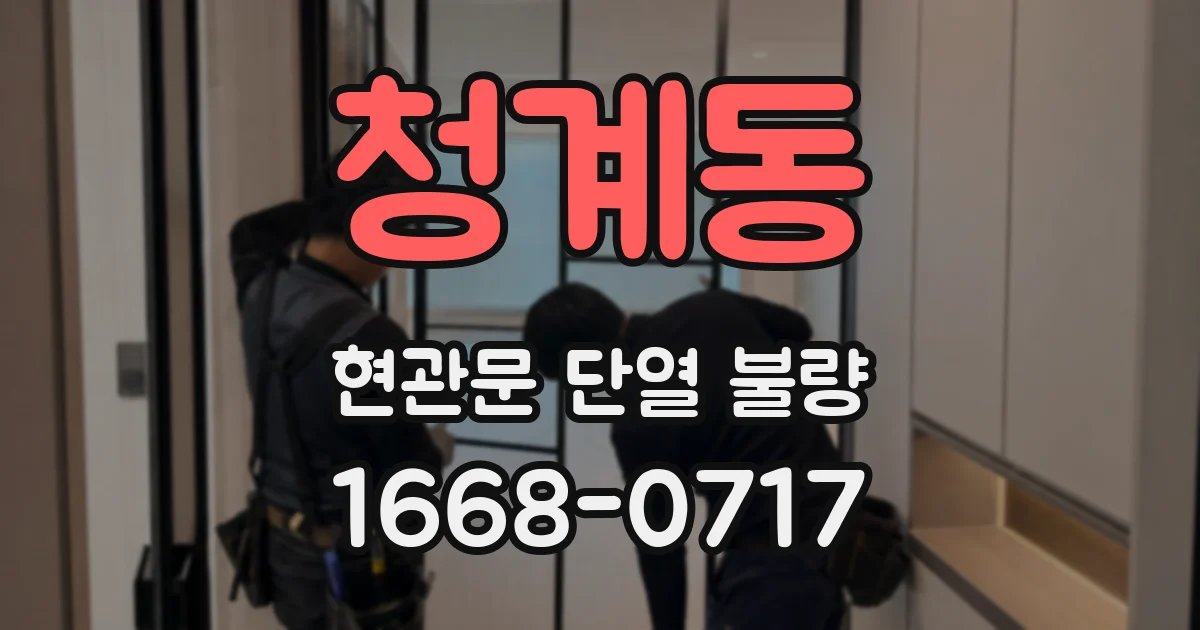청계동 현관문 단열 불량