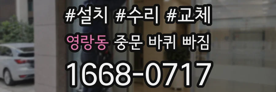 영랑동 중문 바퀴 빠짐