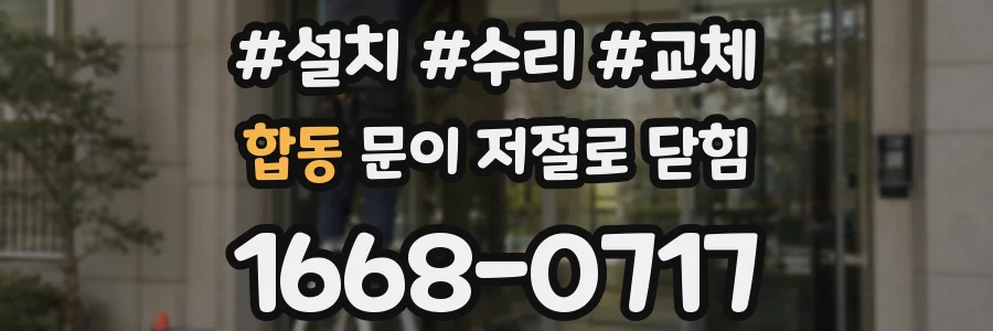 합동 문이 저절로 닫힘