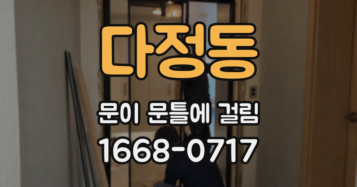 다정동 문이 문틀에 걸림