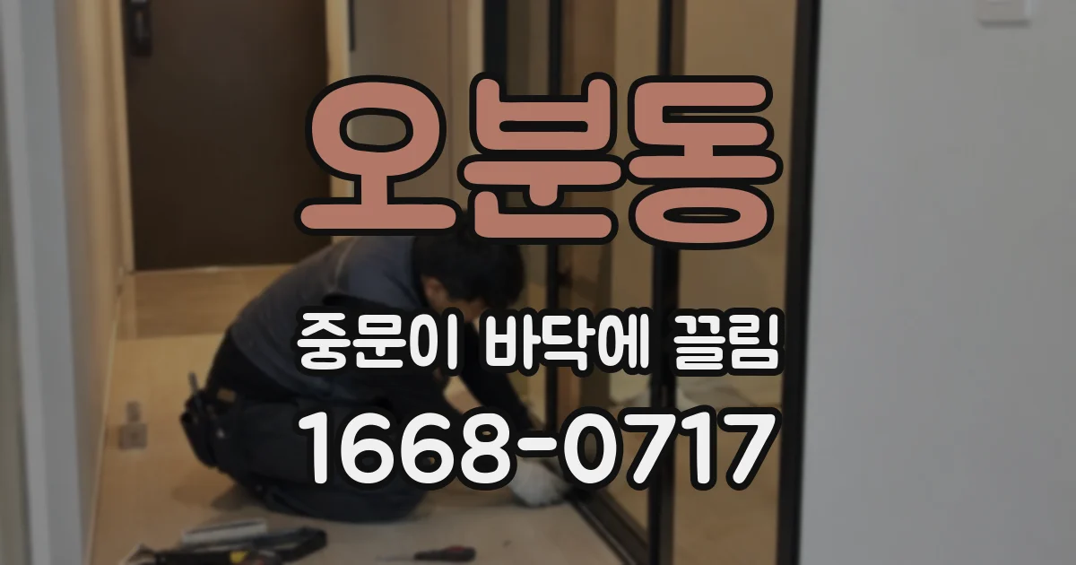 오분동 중문이 바닥에 끌림