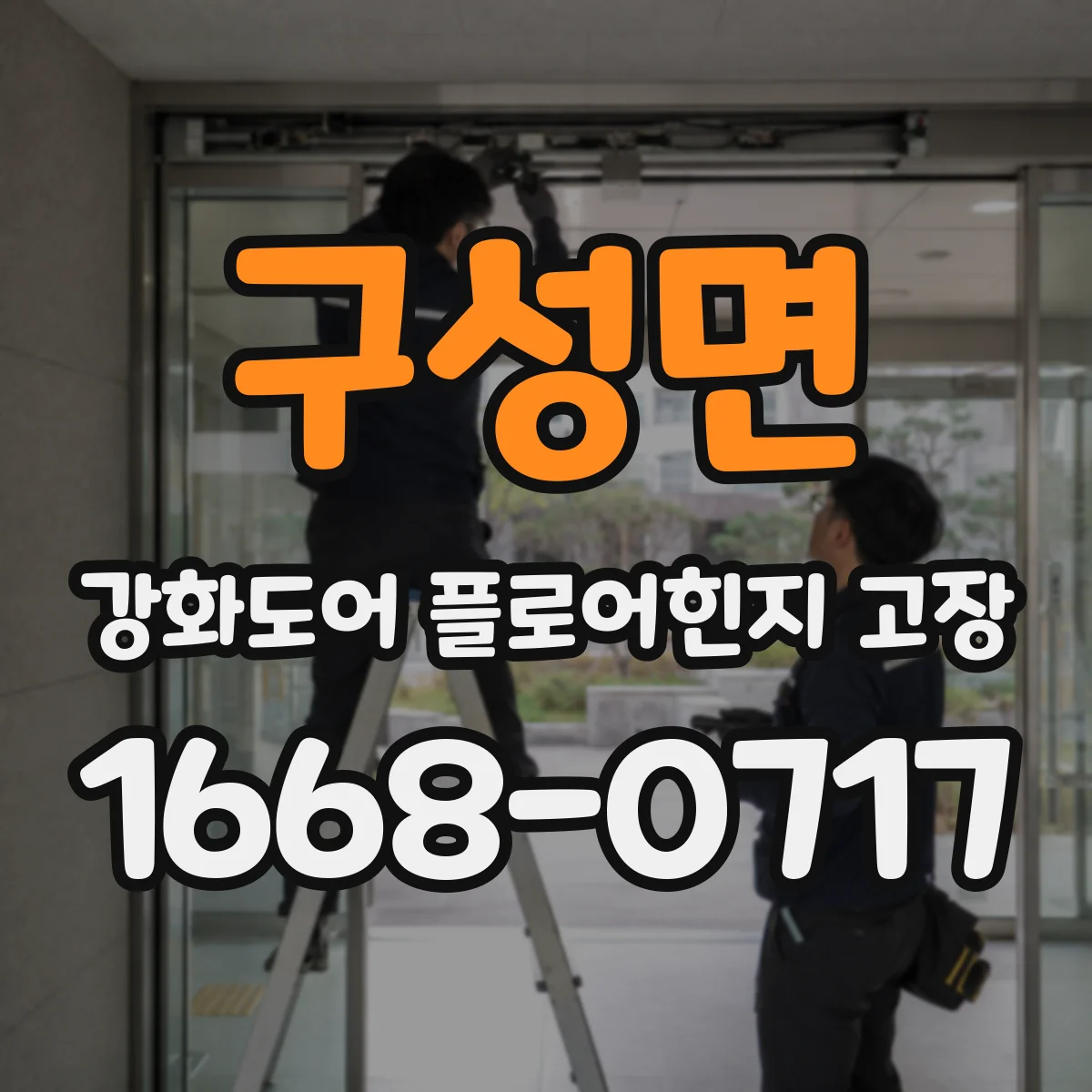 구성면 강화도어 플로어힌지 고장