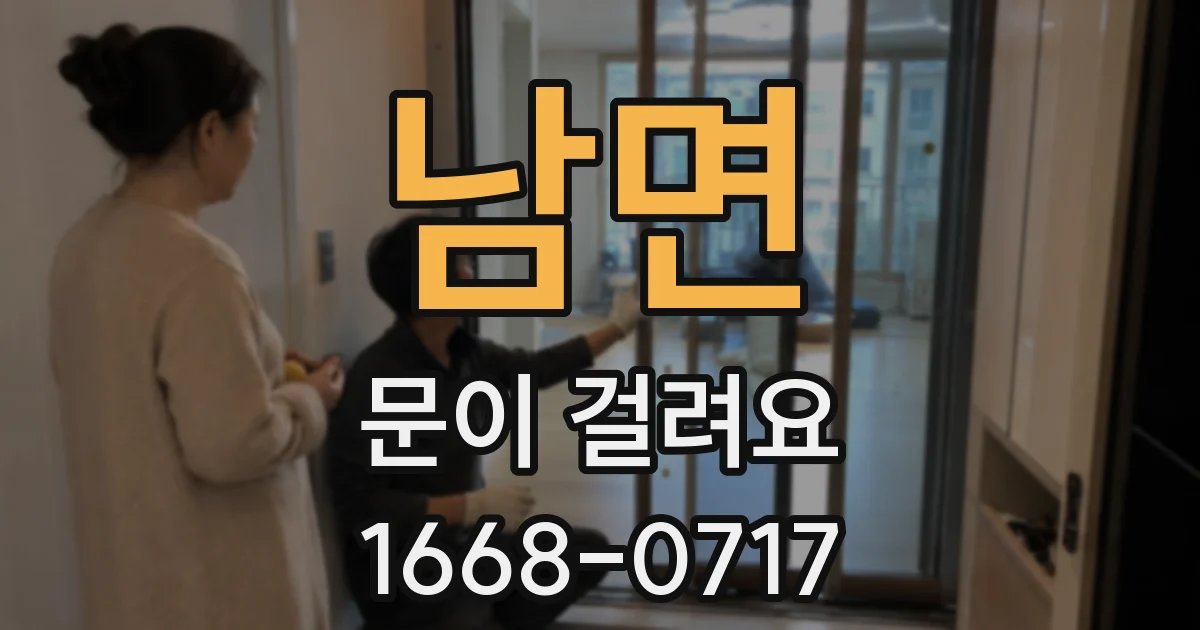 남면 문이 걸려요