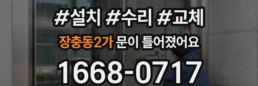 장충동2가 문이 틀어졌어요