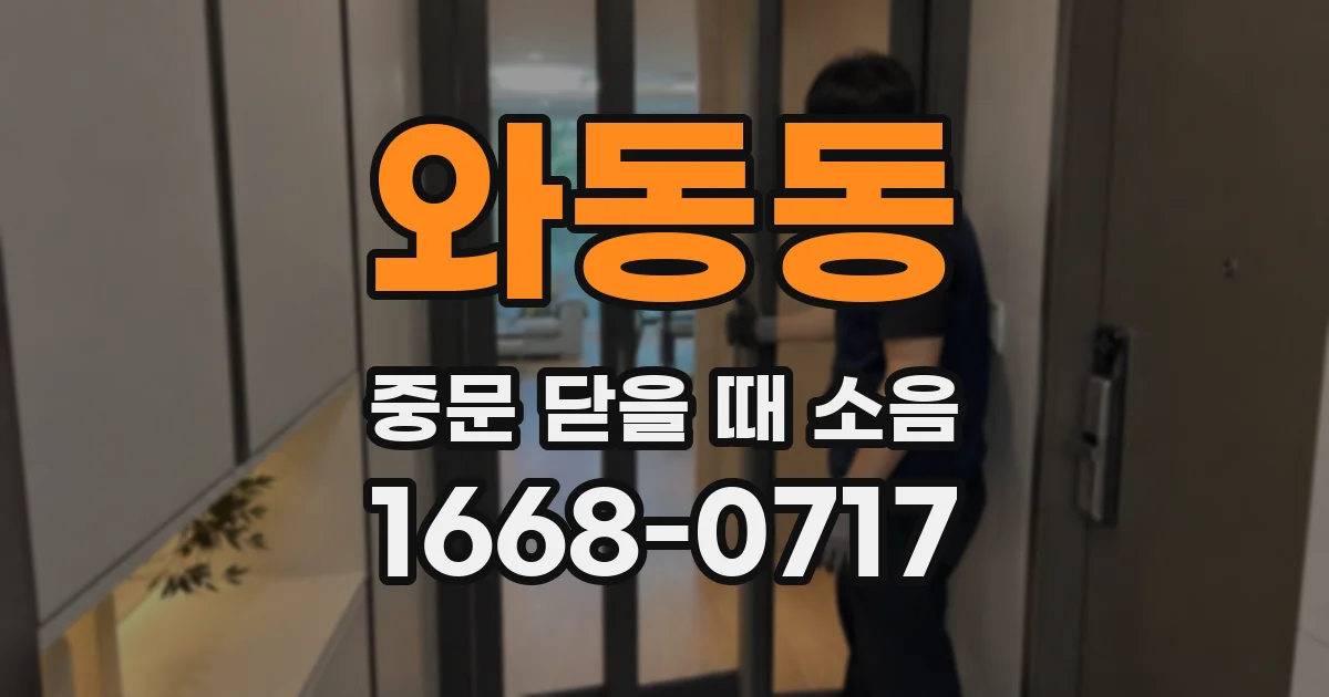 와동동 중문 닫을 때 소음