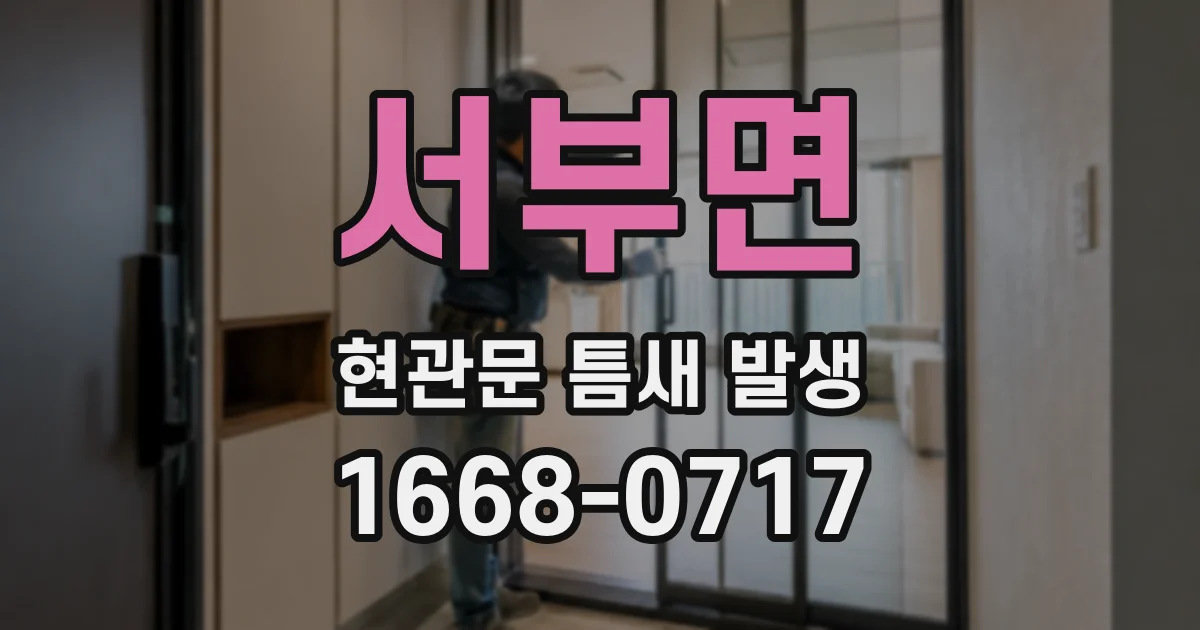 서부면 현관문 틈새 발생