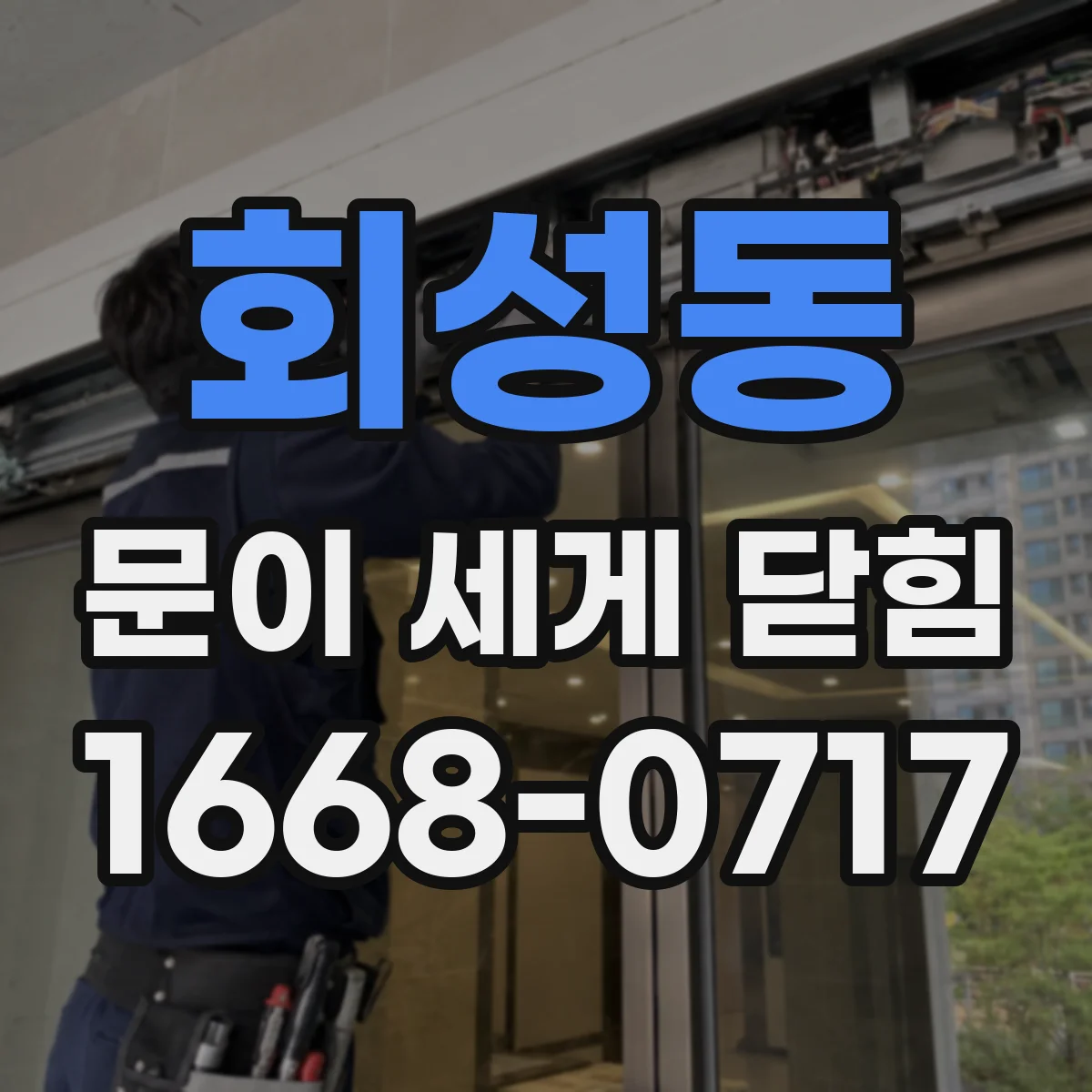 회성동 문이 세게 닫힘