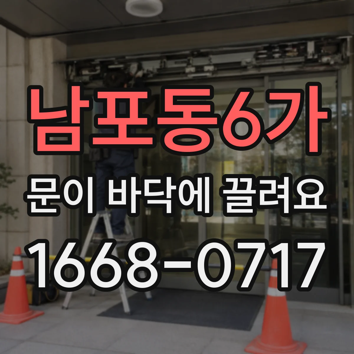 남포동6가 문이 바닥에 끌려요