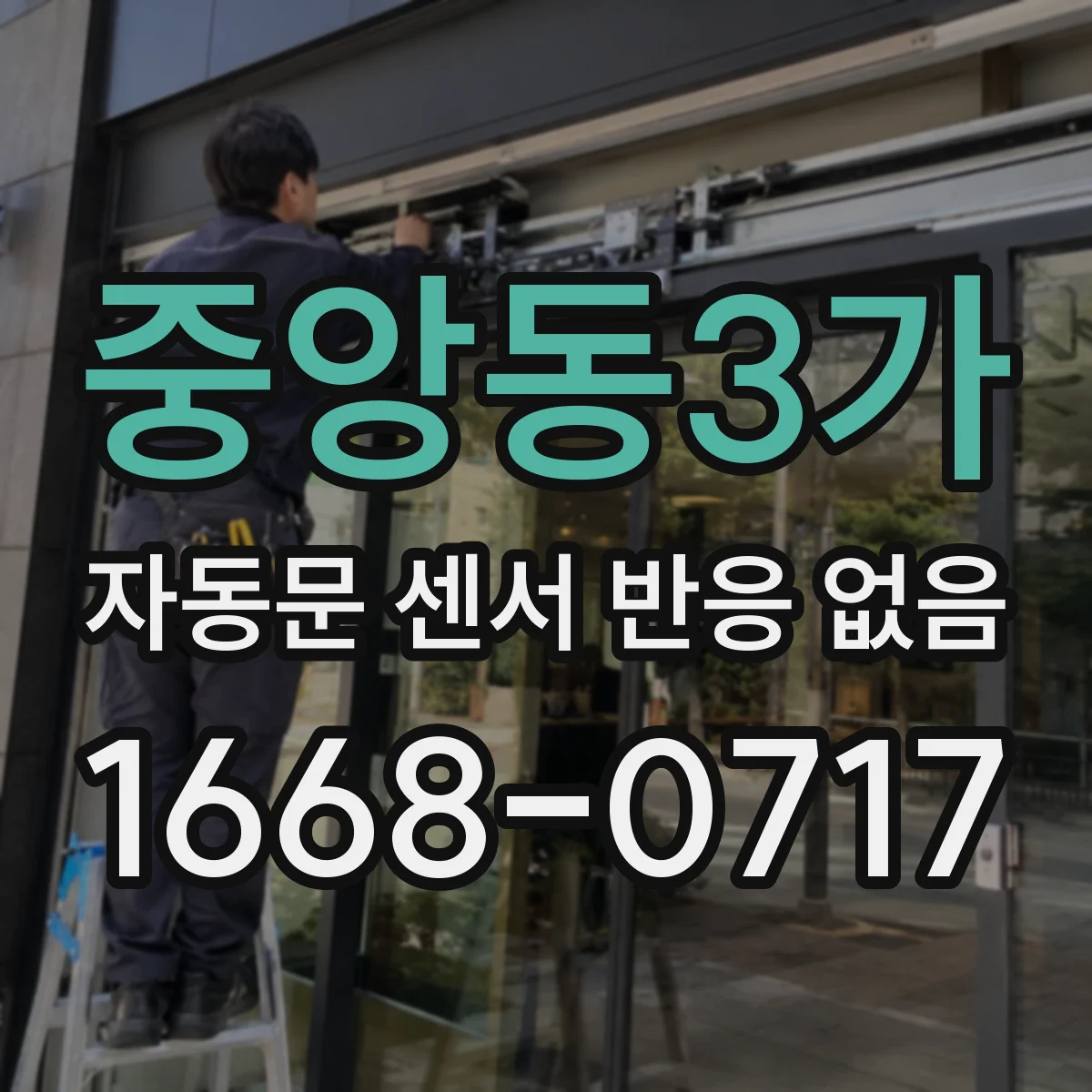 중앙동3가 자동문 센서 반응 없음