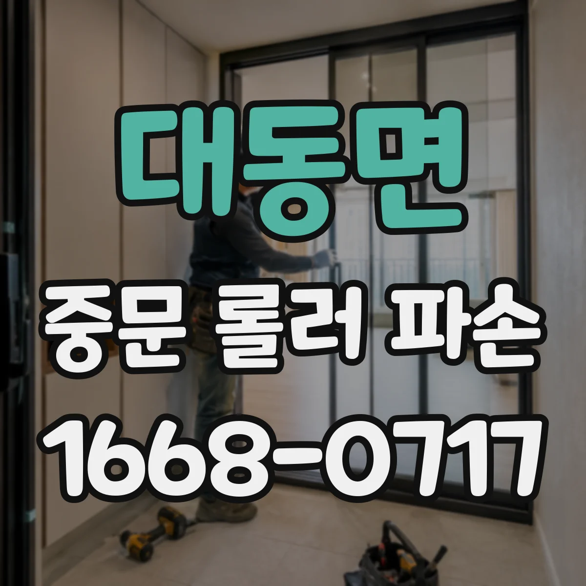 대동면 중문 롤러 파손