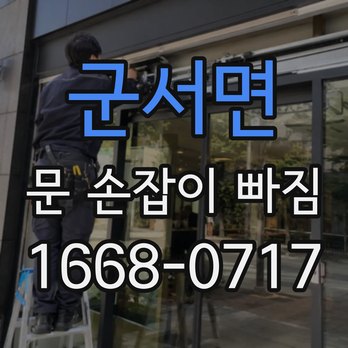군서면 문 손잡이 빠짐