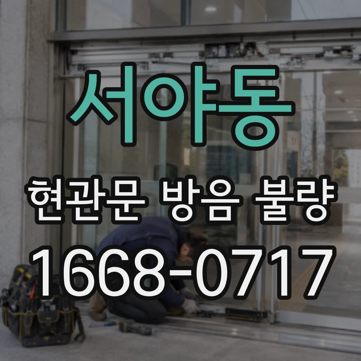 서야동 현관문 방음 불량