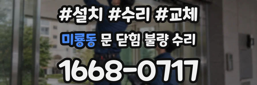 미룡동 문 닫힘 불량 수리