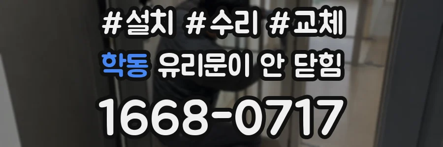 학동 유리문이 안 닫힘
