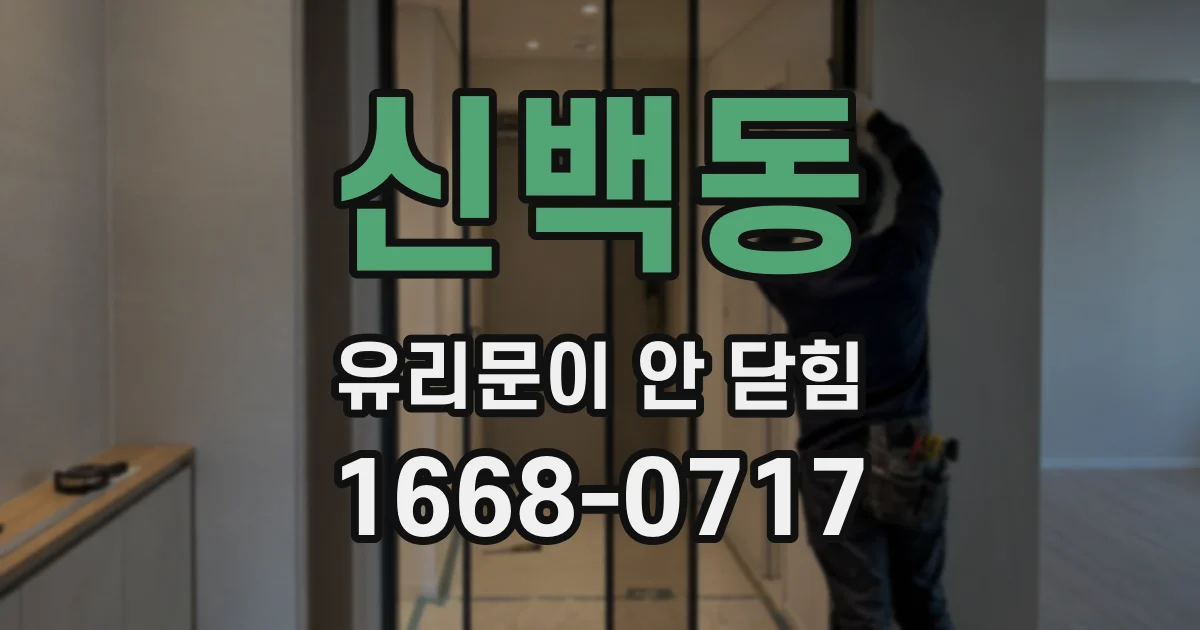 신백동 유리문이 안 닫힘