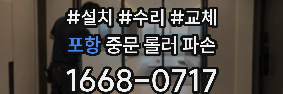 포항 중문 롤러 파손