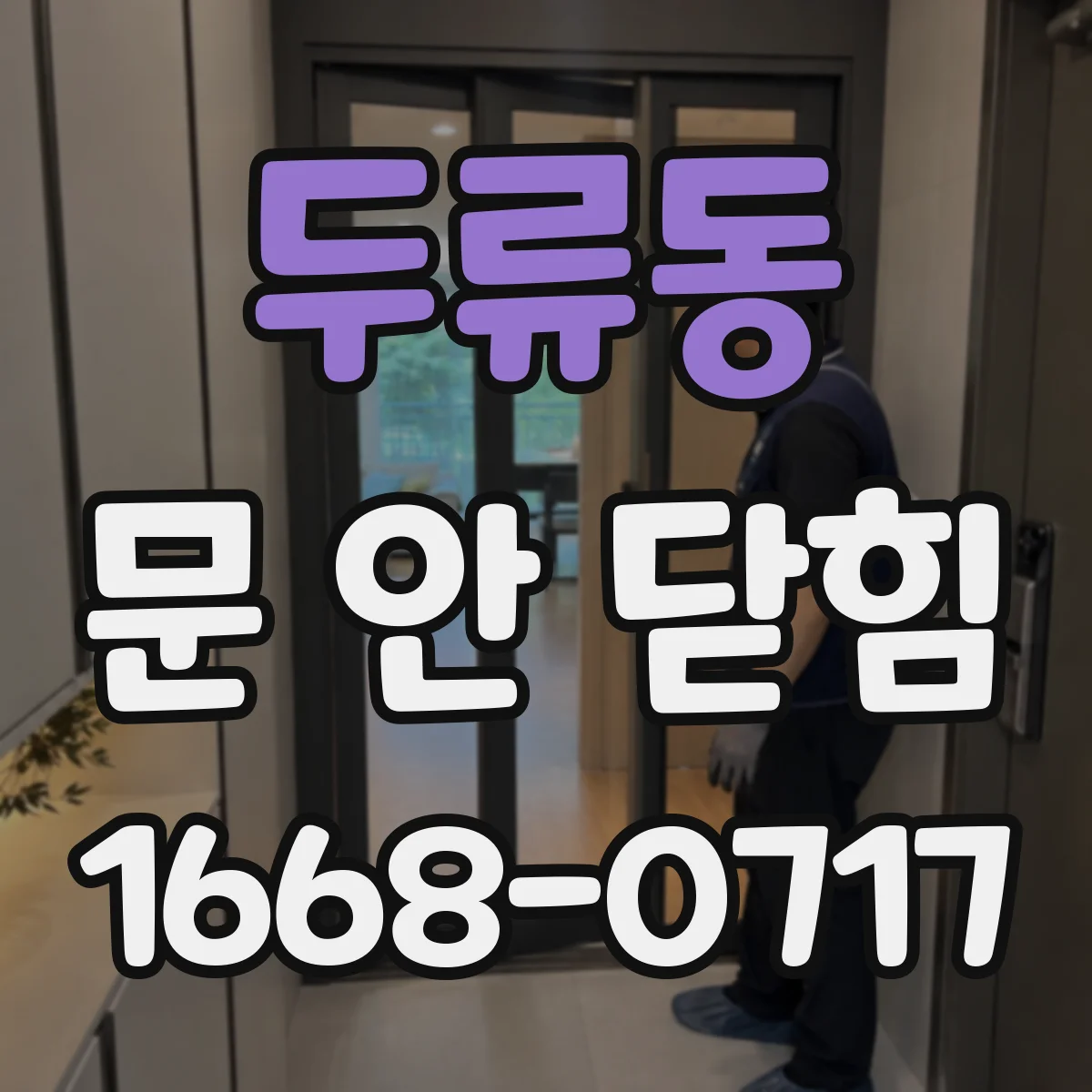 두류동 문 안 닫힘