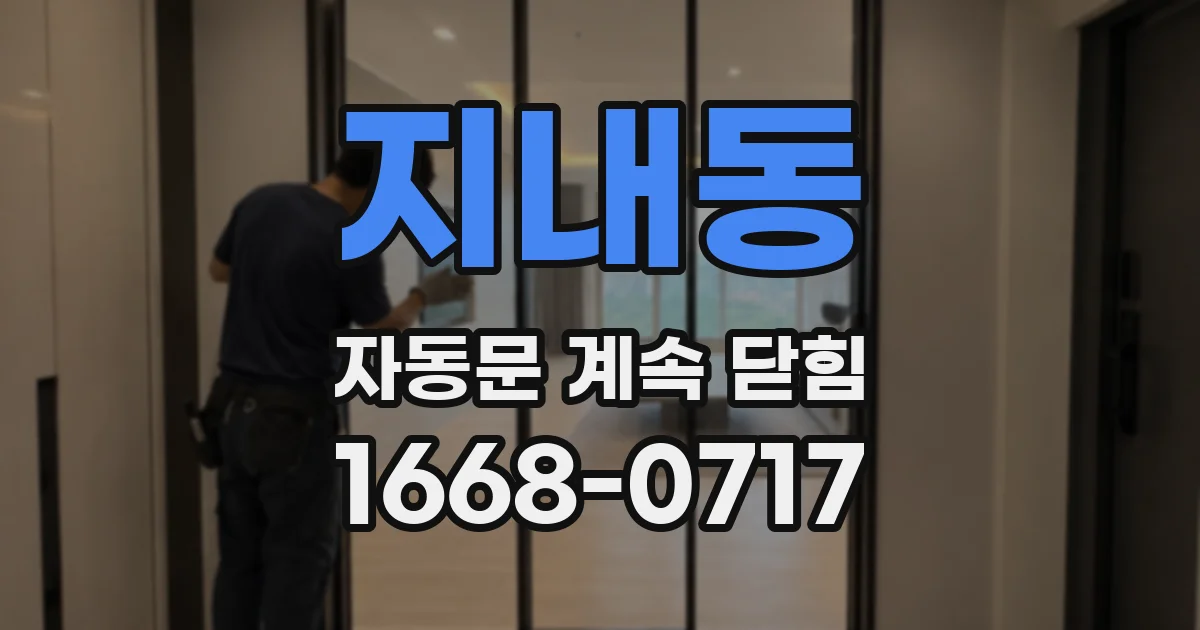 지내동 자동문 계속 닫힘