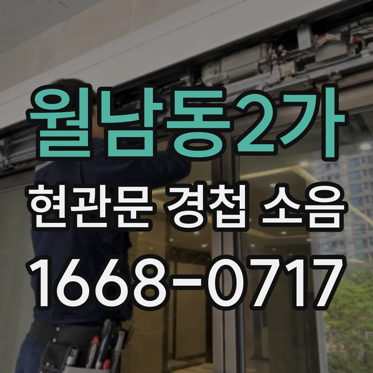 월남동2가 현관문 경첩 소음
