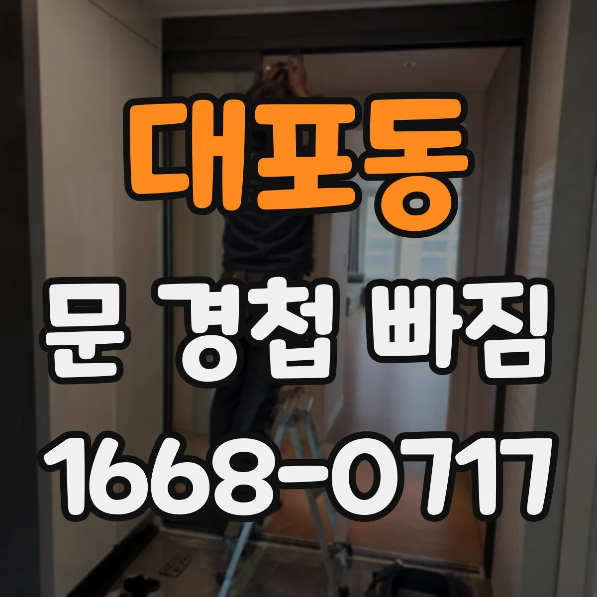 대포동 문 경첩 빠짐