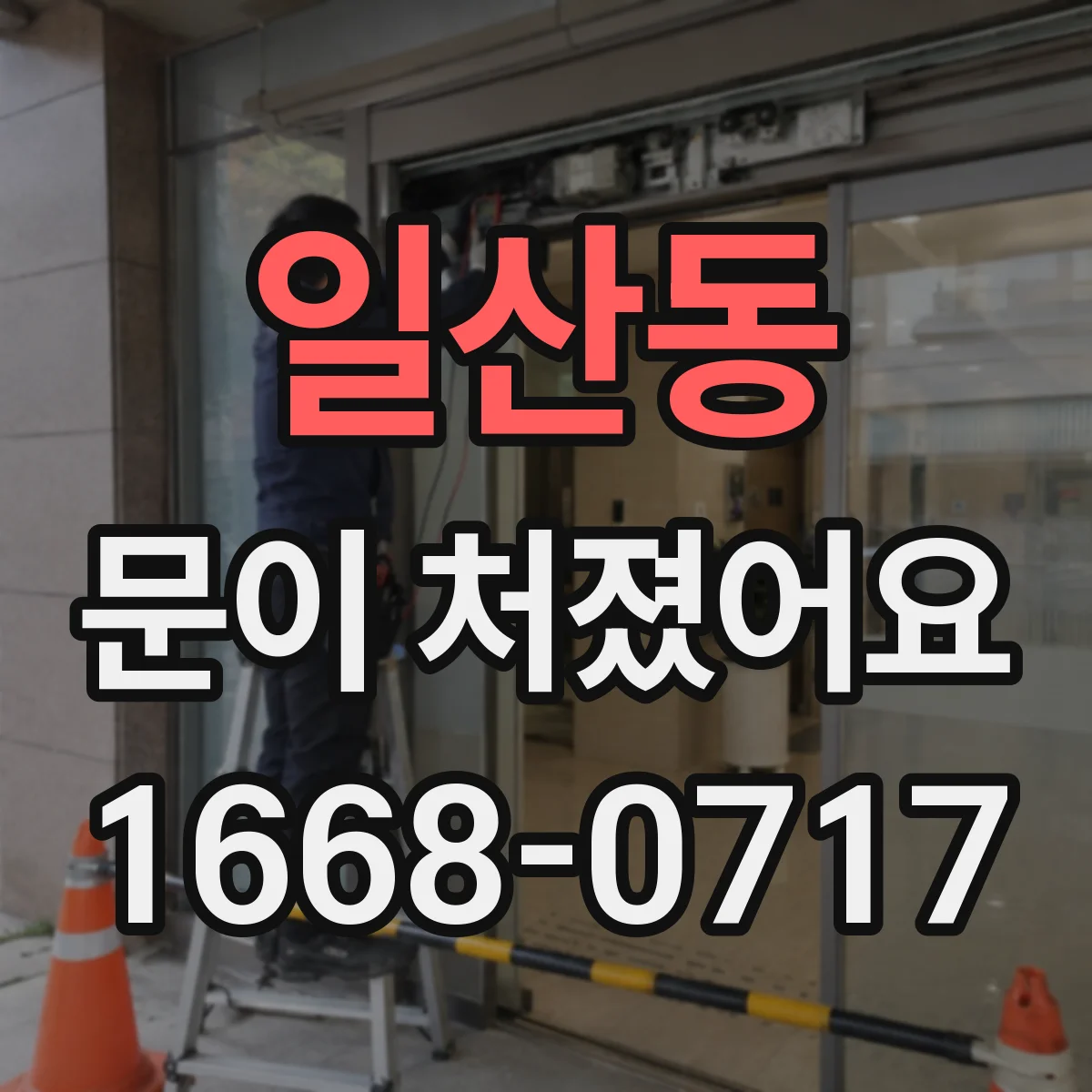 일산동 문이 처졌어요 교체가 필요할 때 나타나는 신호