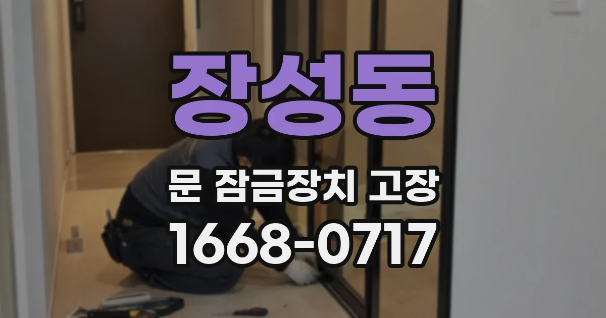 장성동 문 잠금장치 고장