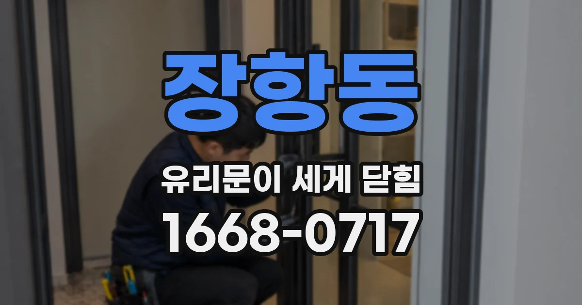장항동 유리문이 세게 닫힘