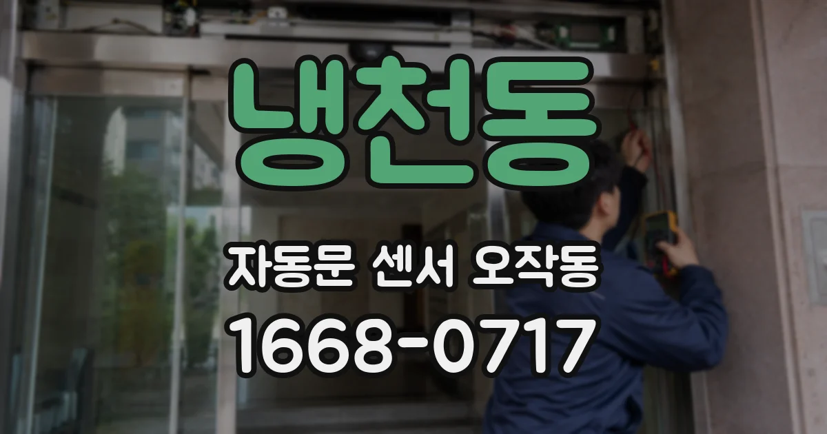 냉천동 자동문 센서 오작동