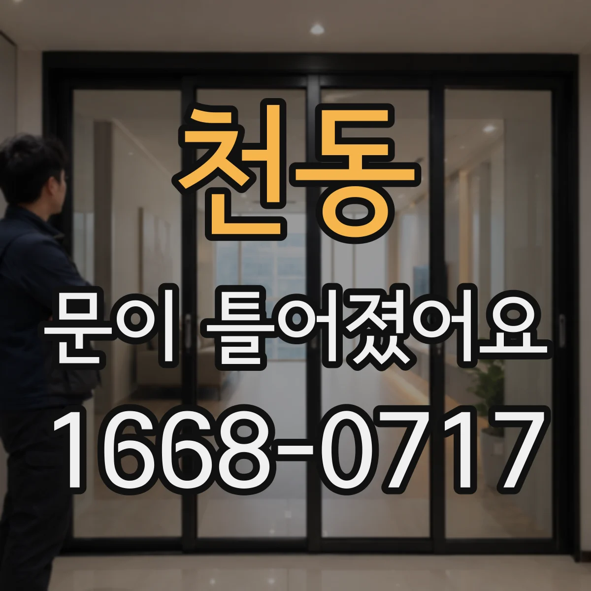 천동 문이 틀어졌어요