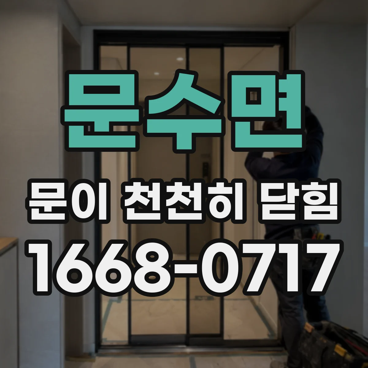 문수면 문이 천천히 닫힘